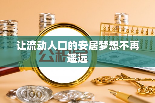 南岗让流动人口的安居梦想不再遥远