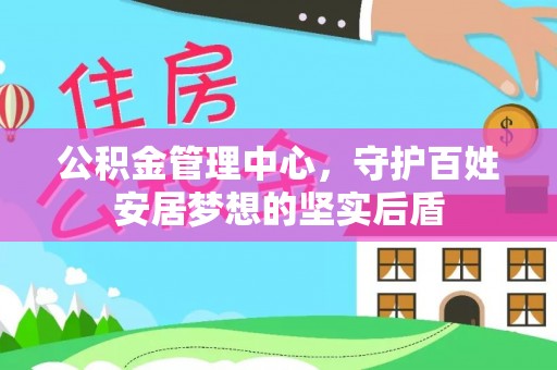 南岗公积金管理中心，守护百姓安居梦想的坚实后盾