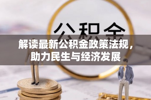 南岗解读最新公积金政策法规，助力民生与经济发展