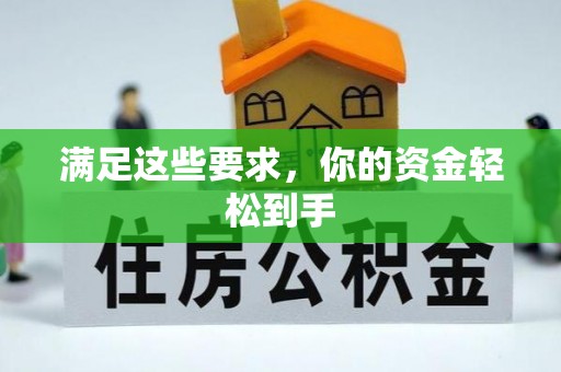 南岗满足这些要求，你的资金轻松到手