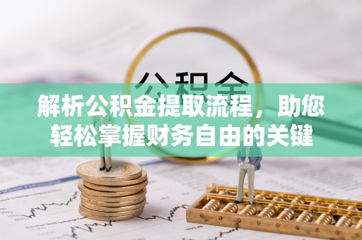 南岗解析公积金提取流程，助您轻松掌握财务自由的关键