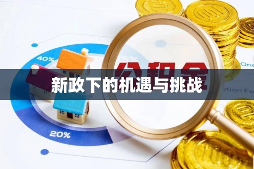 南岗新政下的机遇与挑战
