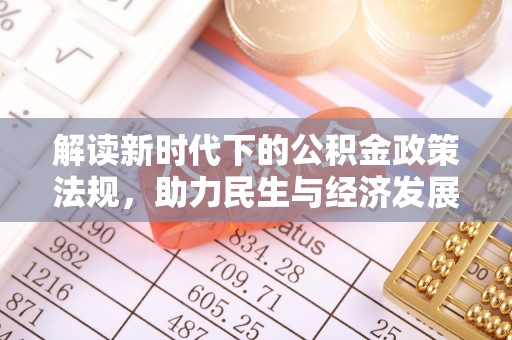 南岗解读新时代下的公积金政策法规，助力民生与经济发展
