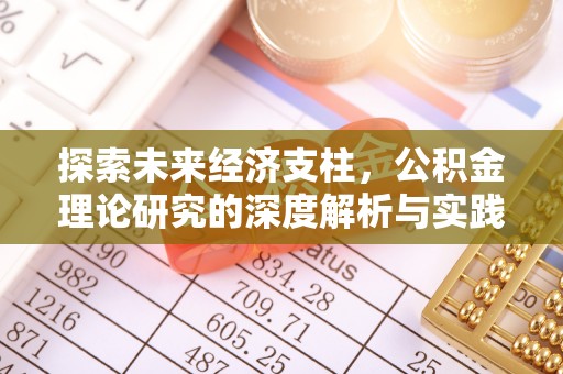 南岗探索未来经济支柱，公积金理论研究的深度解析与实践意义