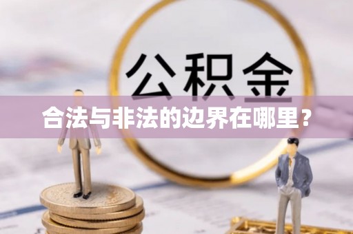 南岗合法与非法的边界在哪里？