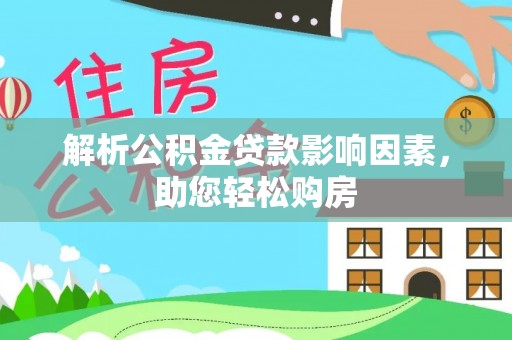 南岗解析公积金贷款影响因素，助您轻松购房