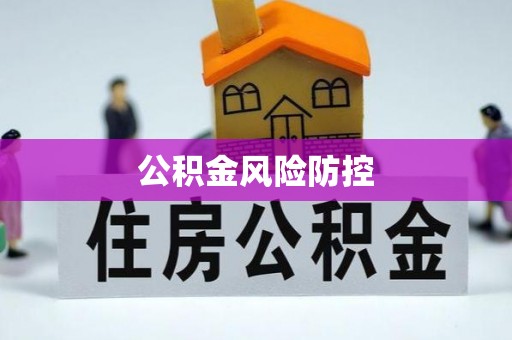 南岗公积金风险防控