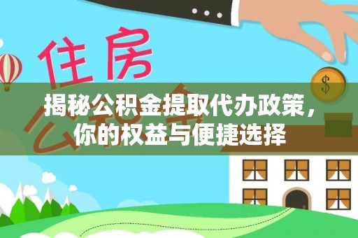 南岗揭秘公积金提取代办政策，你的权益与便捷选择