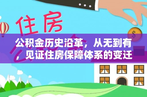 南岗公积金历史沿革，从无到有，见证住房保障体系的变迁