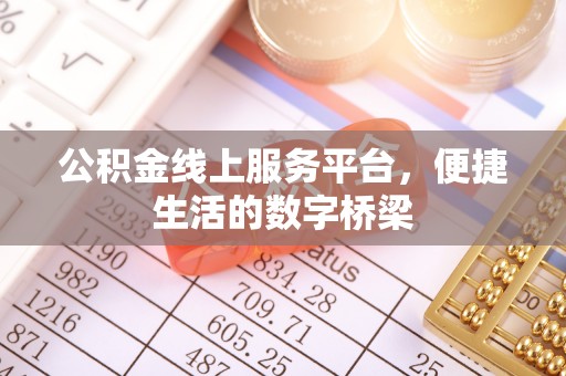南岗公积金线上服务平台，便捷生活的数字桥梁