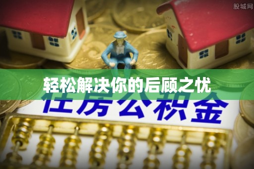 南岗轻松解决你的后顾之忧