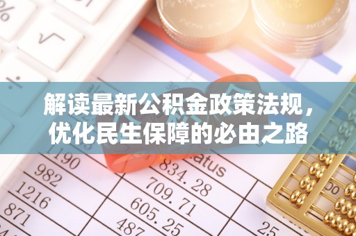 南岗解读最新公积金政策法规，优化民生保障的必由之路