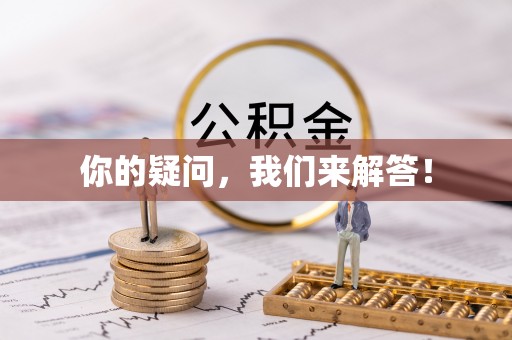 南岗你的疑问，我们来解答！