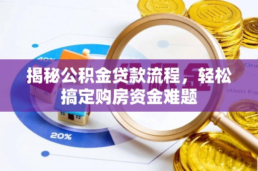 南岗揭秘公积金贷款流程，轻松搞定购房资金难题