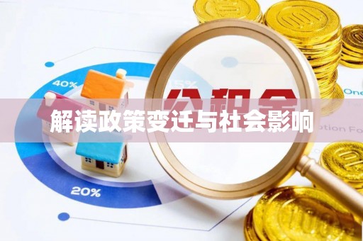 南岗解读政策变迁与社会影响