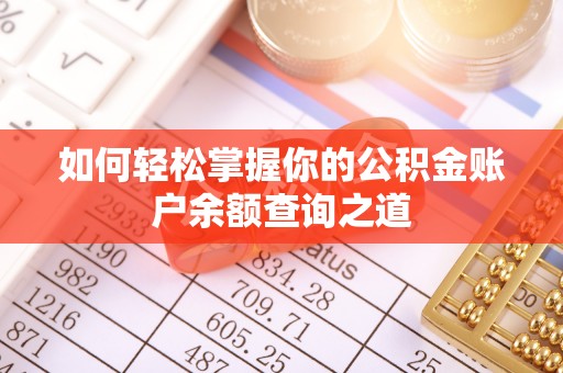 南岗如何轻松掌握你的公积金账户余额查询之道