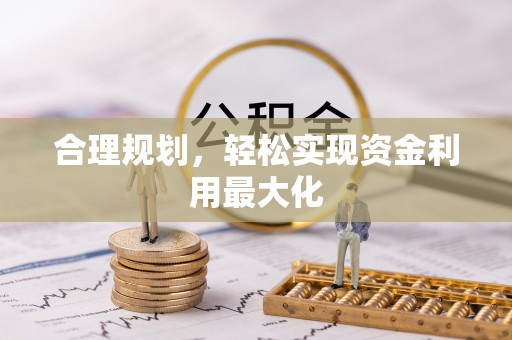 南岗合理规划，轻松实现资金利用最大化