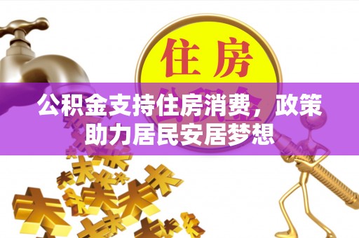 南岗公积金支持住房消费，政策助力居民安居梦想