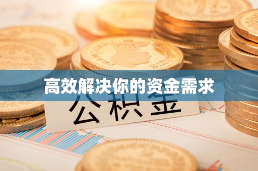 南岗高效解决你的资金需求