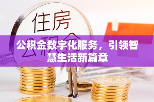 南岗公积金数字化服务，引领智慧生活新篇章