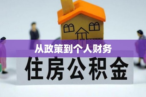 南岗从政策到个人财务