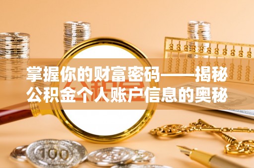 南岗掌握你的财富密码——揭秘公积金个人账户信息的奥秘