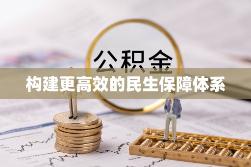 南岗构建更高效的民生保障体系