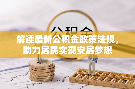 南岗解读最新公积金政策法规，助力居民实现安居梦想