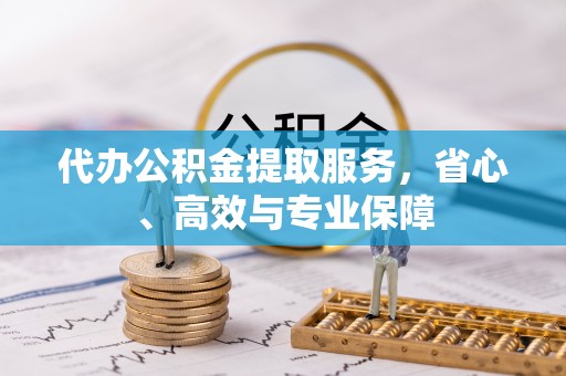 南岗代办公积金提取服务，省心、高效与专业保障