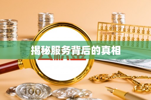 南岗揭秘服务背后的真相