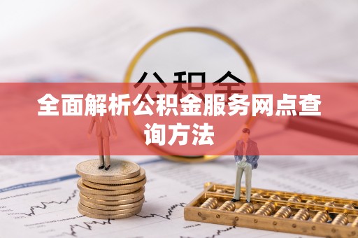 南岗全面解析公积金服务网点查询方法