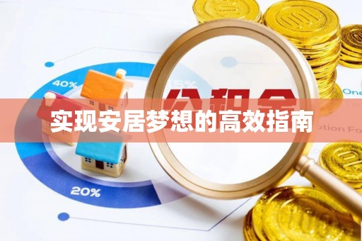 南岗实现安居梦想的高效指南