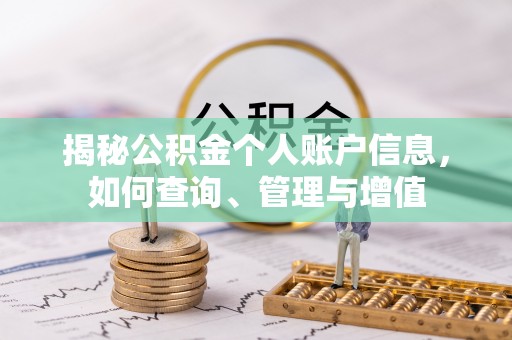 南岗揭秘公积金个人账户信息，如何查询、管理与增值
