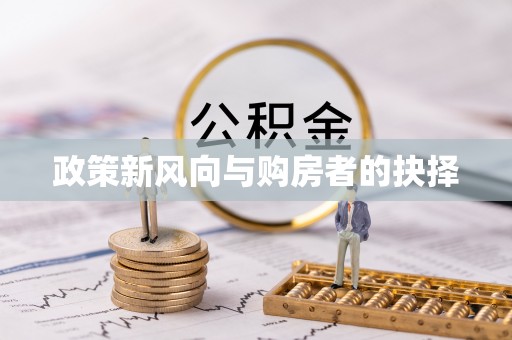 南岗政策新风向与购房者的抉择
