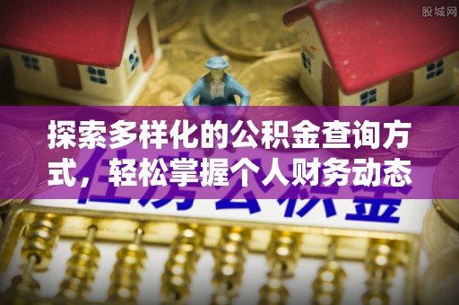 南岗探索多样化的公积金查询方式，轻松掌握个人财务动态