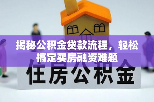 南岗揭秘公积金贷款流程，轻松搞定买房融资难题