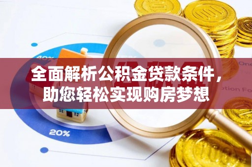 南岗全面解析公积金贷款条件，助您轻松实现购房梦想