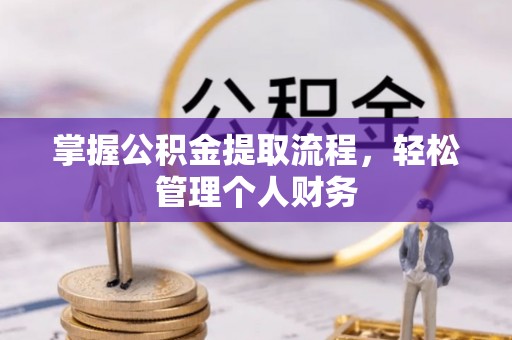 南岗掌握公积金提取流程，轻松管理个人财务