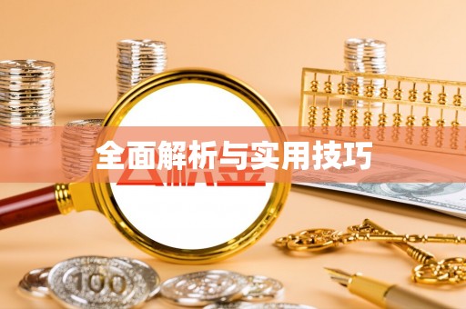 南岗全面解析与实用技巧