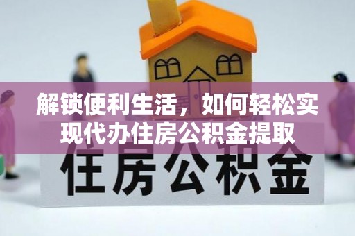 南岗解锁便利生活，如何轻松实现代办住房公积金提取