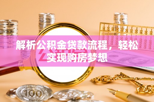南岗解析公积金贷款流程，轻松实现购房梦想