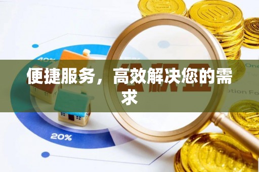 南岗便捷服务，高效解决您的需求