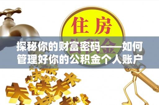 南岗探秘你的财富密码——如何管理好你的公积金个人账户信息