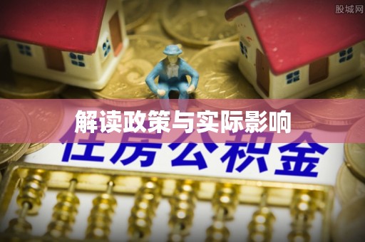 南岗解读政策与实际影响