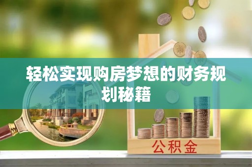 南岗轻松实现购房梦想的财务规划秘籍