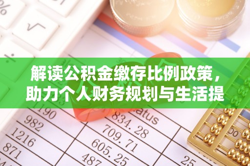 南岗解读公积金缴存比例政策，助力个人财务规划与生活提升