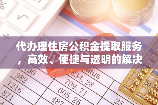 南岗代办理住房公积金提取服务，高效、便捷与透明的解决方案
