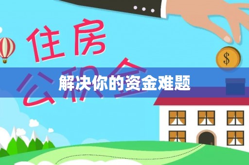 南岗解决你的资金难题