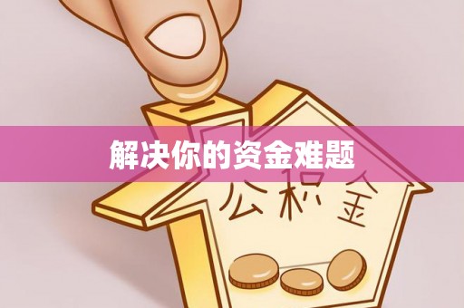 南岗解决你的资金难题