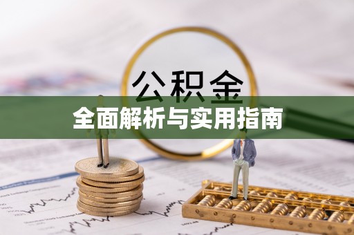 南岗全面解析与实用指南